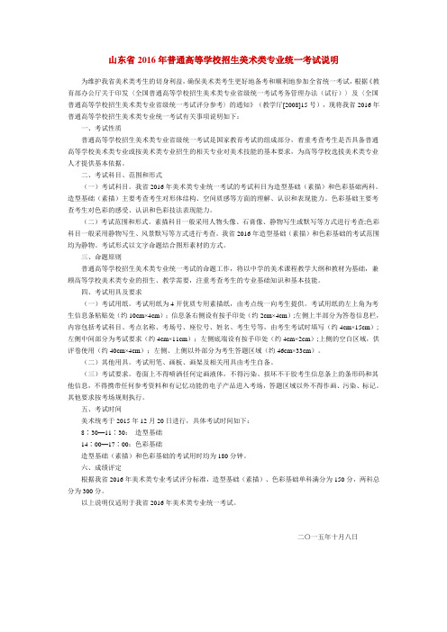 山东省2016年普通高等学校招生美术类专业统一考试说明