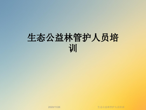 生态公益林管护人员培训