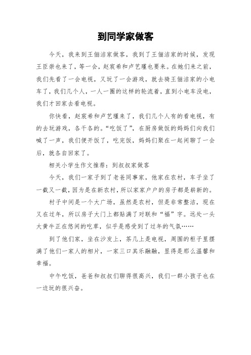 到同学家做客_作文