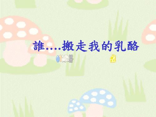 谁搬走了我的奶酪(新版)
