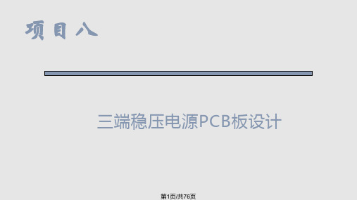 项目八 三端稳压电源PCB板设计PPT课件