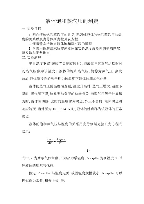 液体饱和蒸汽压的测定-实验报告