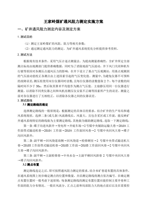 王家岭煤矿通风阻力测定实施方案2