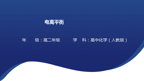 3.1.2 电离平衡  课件 高二上学期化学人教版(2019)选择性必修1