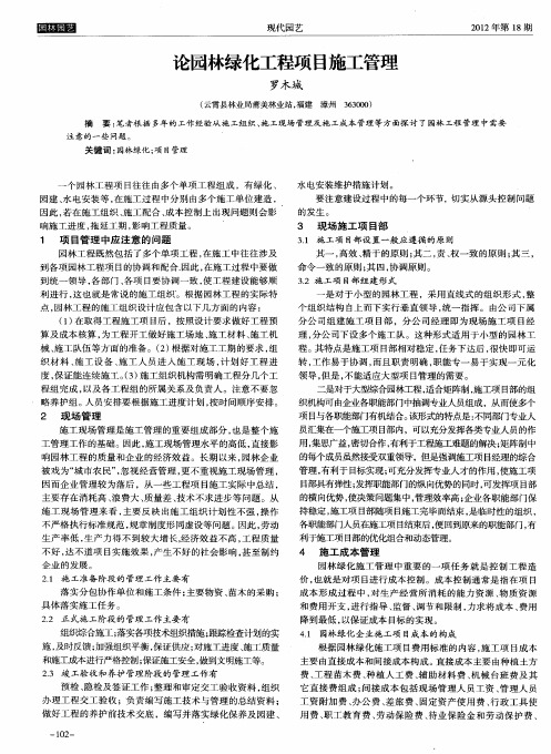 论园林绿化工程项目施工管理