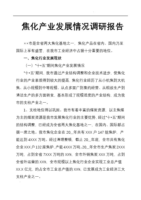 焦化产业发展情况调研报告