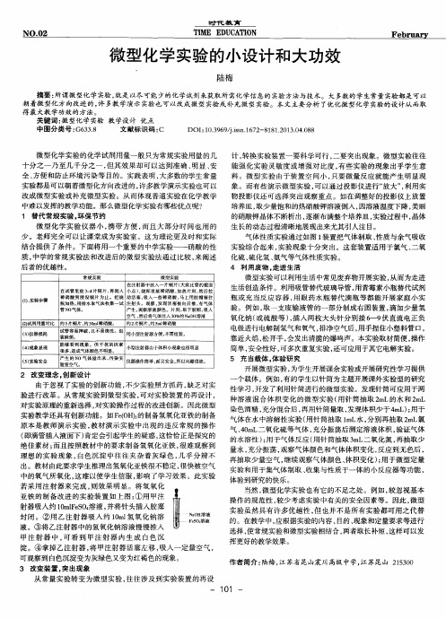 微型化学实验的小设计和大功效