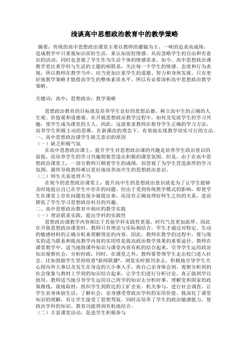 浅谈高中思想政治教育中的教学策略