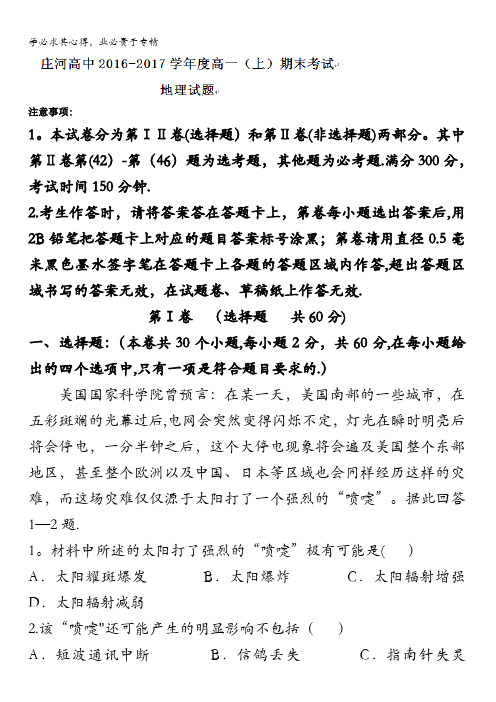 辽宁省庄河市高级中学2016-2017学年高一上学期期末考试地理试题含答案
