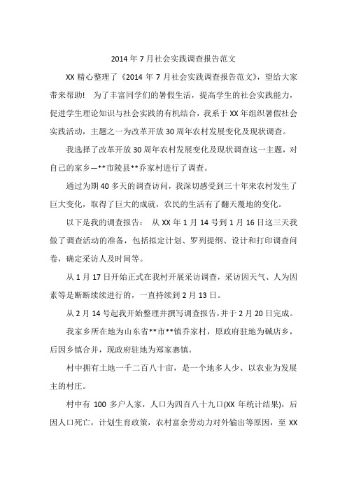 2014年7月社会实践调查报告范文