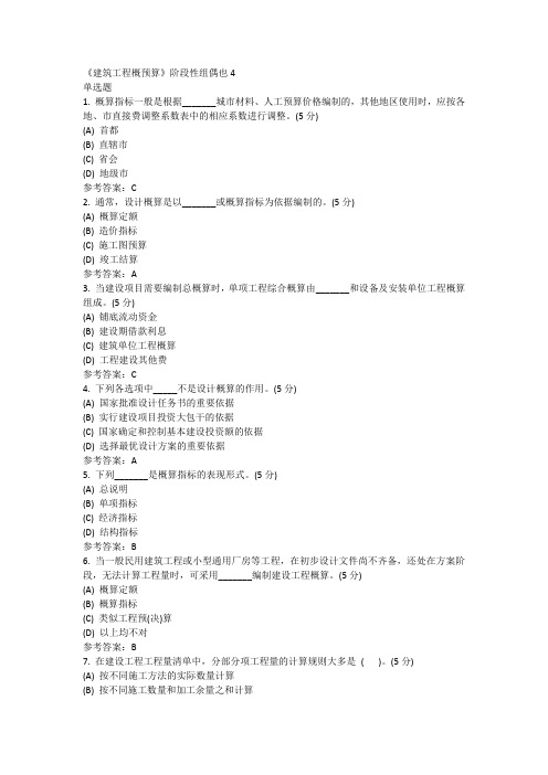 《建筑工程概预算》阶段性作业4