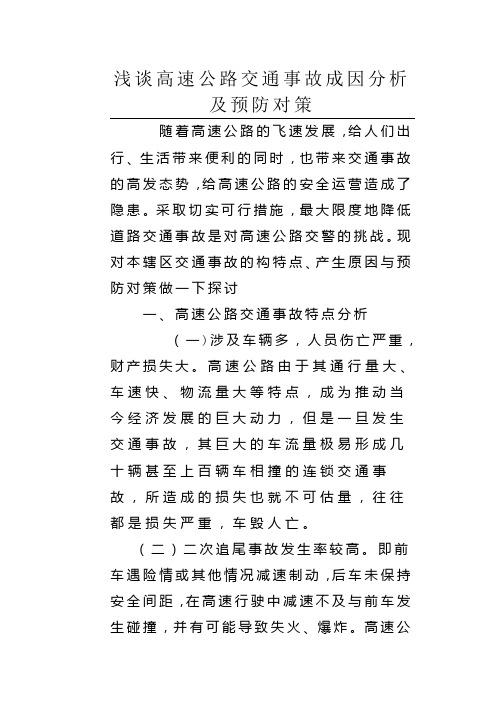 浅谈高速公路交通事故成因分析及预防对策