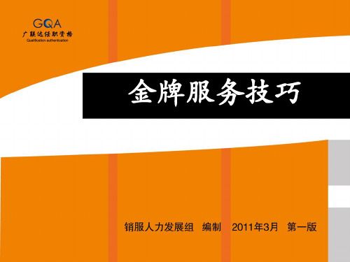 金牌服务技巧培训(PPT 44页)