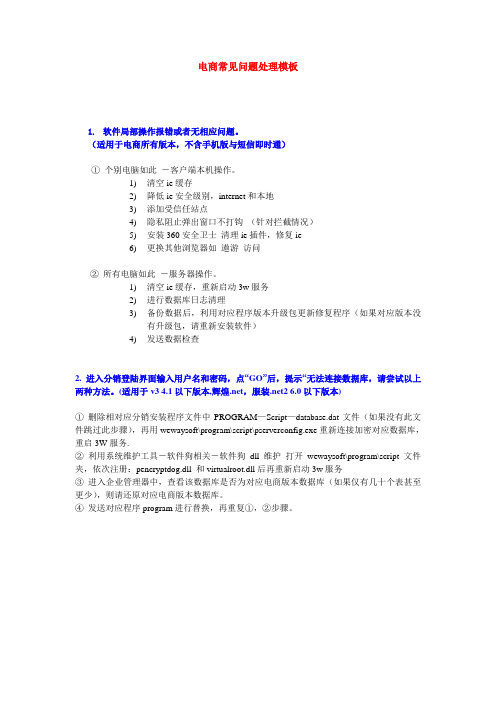 管家婆电商常见问题处理模板