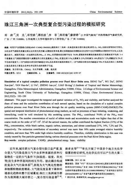 珠江三角洲一次典型复合型污染过程的模拟研究
