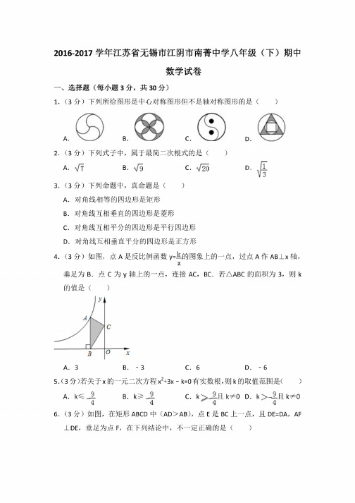 2016-2017学年江苏省无锡市江阴市南菁中学八年级（下）期中数学试卷