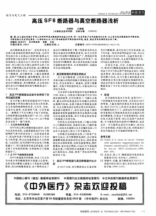 高压SF6断路器与真空断路器浅析
