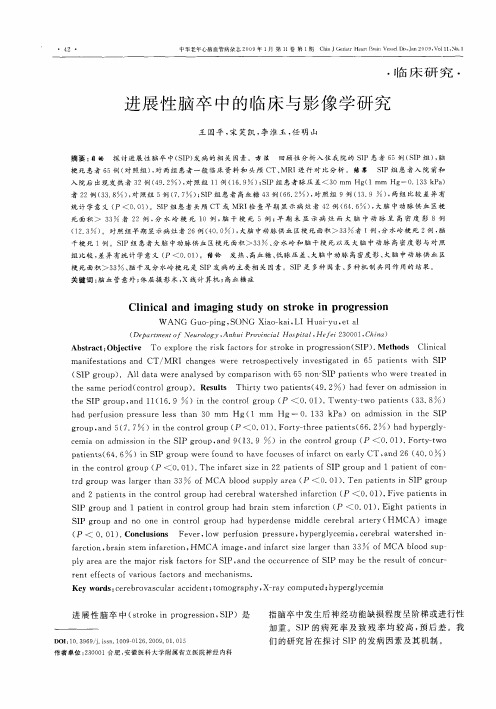 进展性脑卒中的临床与影像学研究