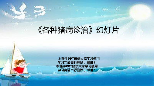 《各种猪病诊治》幻灯片
