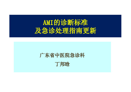 急性心肌梗死(AMI)的诊断新标准及急诊处理更新