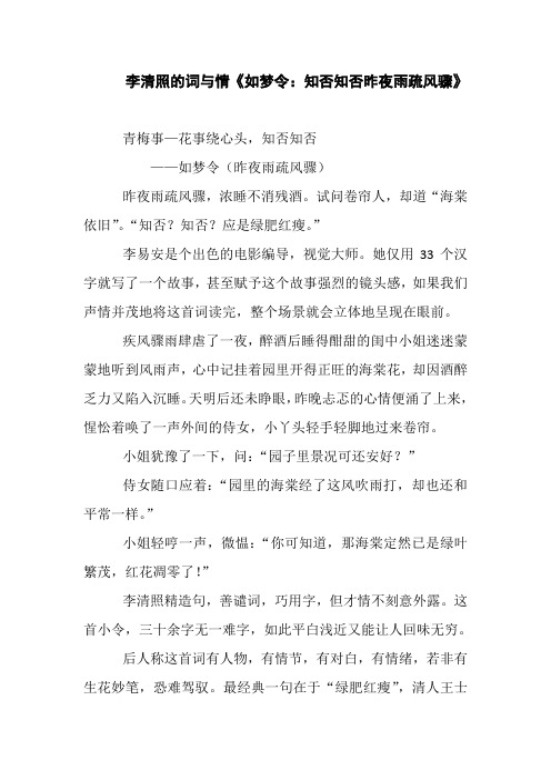 读书笔记：李清照的词与情《如梦令：知否知否昨夜雨疏风骤》