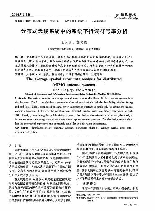 分布式天线系统中的系统下行误符号率分析