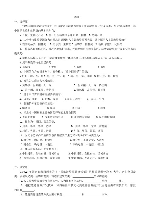 旅游管理专升本试题五