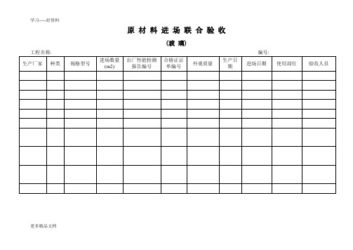 幕墙材料进场验收表教学内容