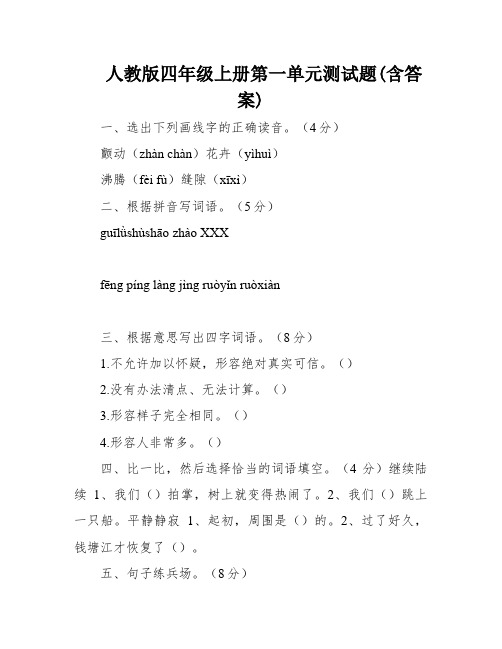 人教版四年级上册第一单元测试题(含答案)