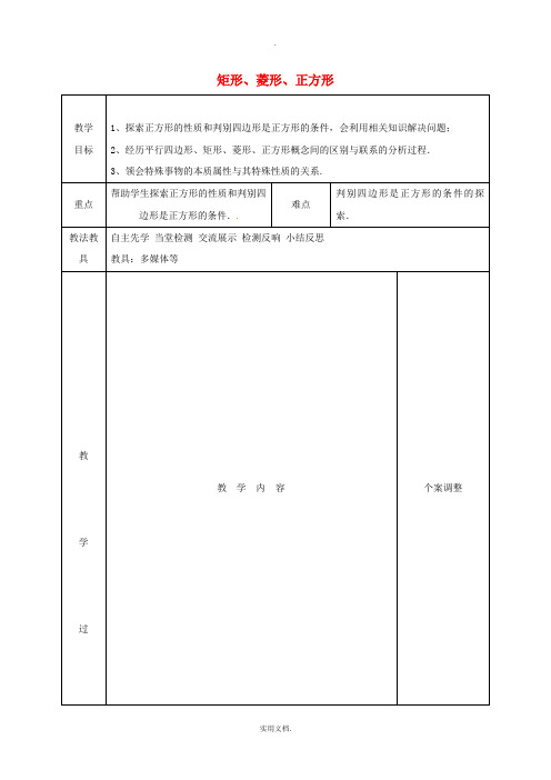 八年级数学下册 第九章 中心对称图形-平形四边形 9.4 矩形、菱形、正方形(5)教案 苏科版