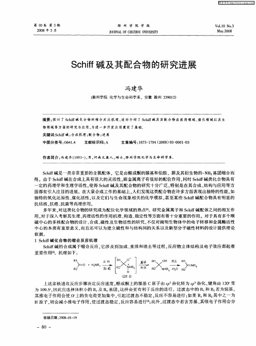 Schiff碱及其配合物的研究进展