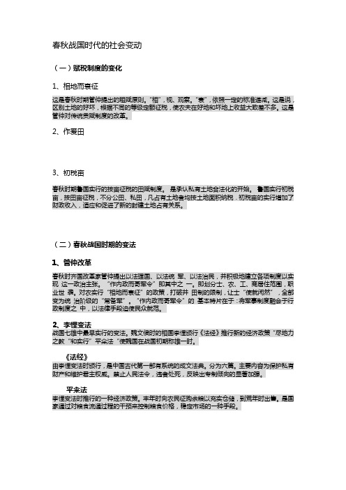 春秋战国时代的社会变动