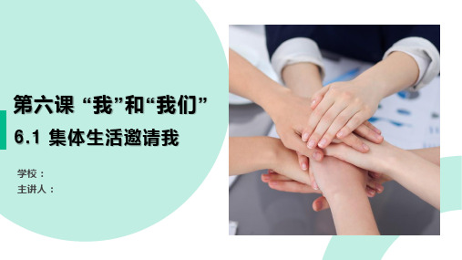 部编版《道德与法治》七年级下册6.1《集体生活邀请我》优质PPT课件