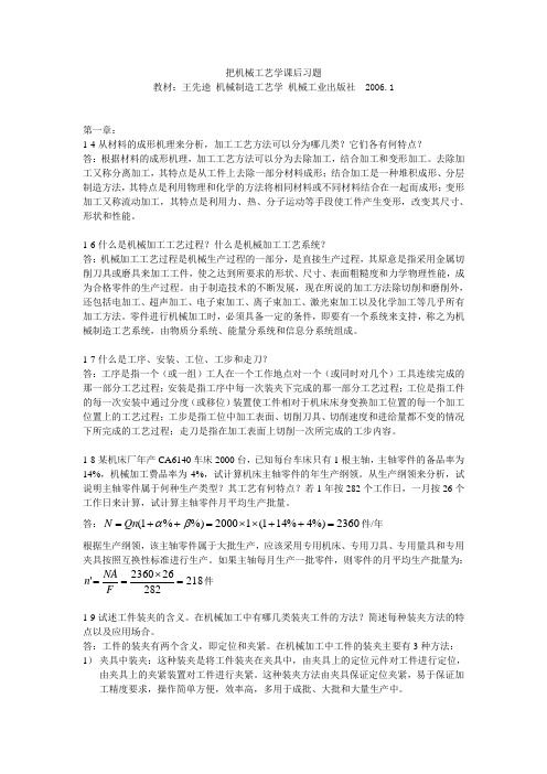 机械工艺学课后习题(王先逵)