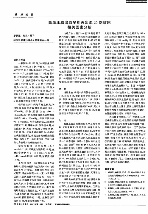 高血压脑出血早期再出血26例临床相关因素分析