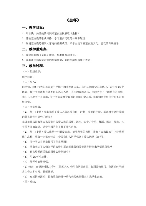 小学音乐《金杯》教案