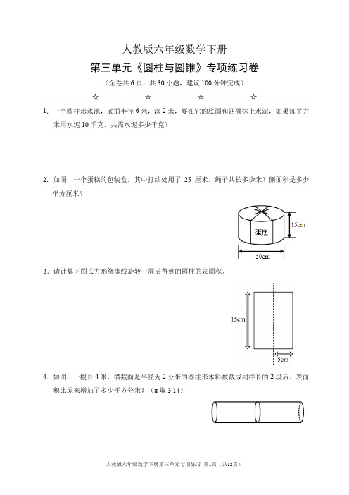 人教版六年级数学下册第三单元《圆柱与圆锥》专项练习30题(含答案)