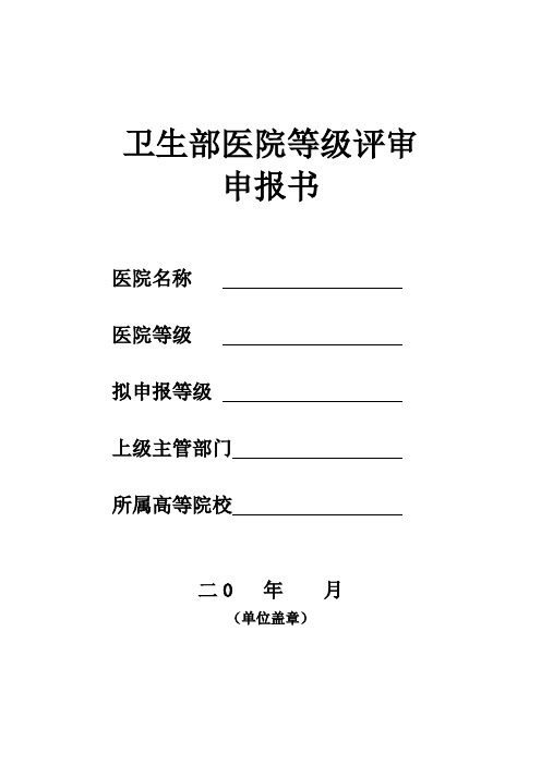 卫生部医院等级评审申报书