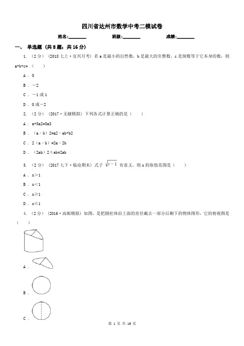 四川省达州市数学中考二模试卷
