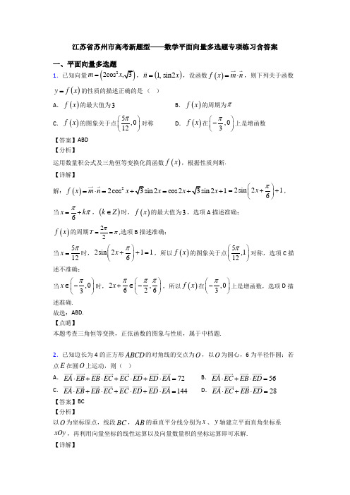 江苏省苏州市高考新题型——数学平面向量多选题专项练习含答案