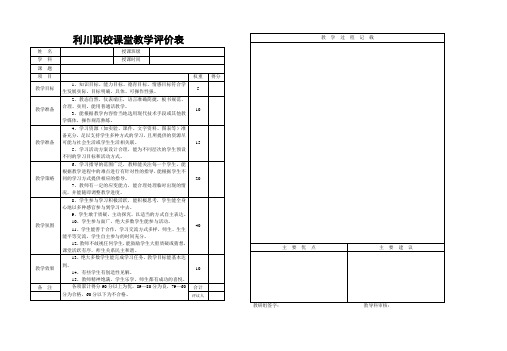 利川职校课堂教学评价表