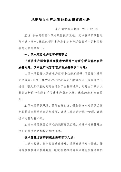 风电组经验反馈交流材料