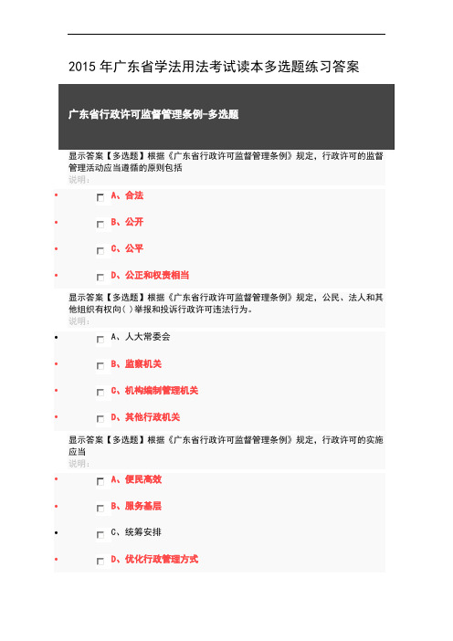 2015年广东省学法用法考试读本多选题练习答案