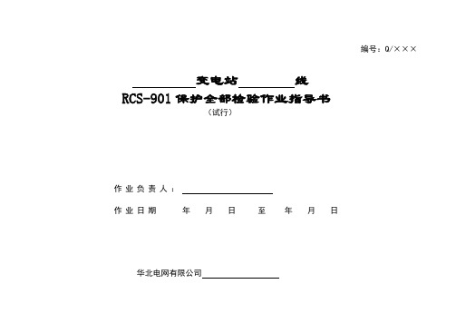 RCS-901 线路保护全部检验作业指导书