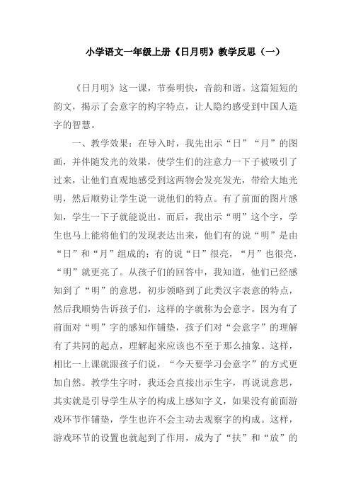 小学语文一年级上册《日月明》教学反思(三篇)