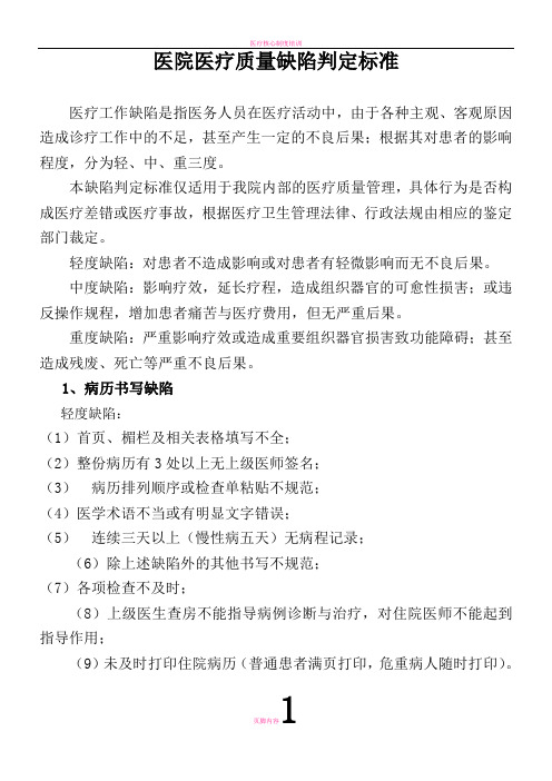 医院医疗缺陷分类判断标准