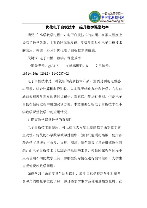 优化电子白板技术  提升数学课堂效率