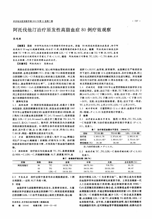 阿托伐他汀治疗原发性高脂血症80例疗效观察