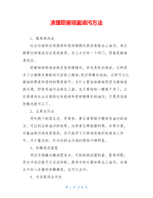 清理厨房墙面油污方法