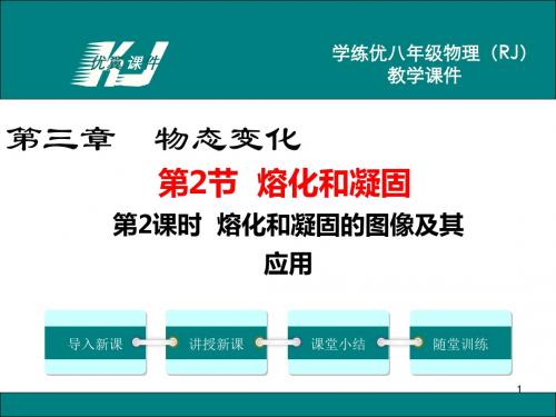 人教版八年级上册物理第三章物态变化第2节  熔化和凝固的图像及其应用 第2课时.ppt